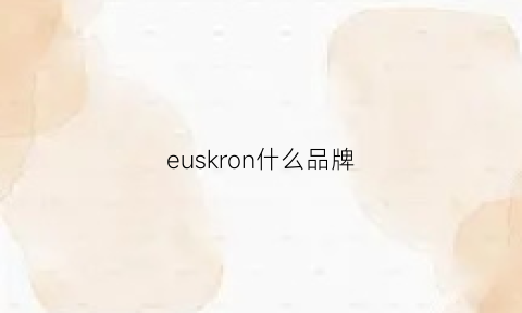 euskron什么品牌(ekos是什么品牌)