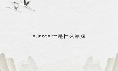 eussderm是什么品牌(elssme是什么品牌)