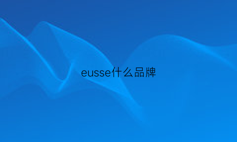 eusse什么品牌(esse是什么品牌)