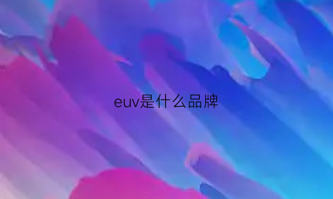 euv是什么品牌(ejeov是什么牌子)