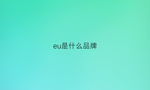 eu是什么品牌(orneu是什么品牌)