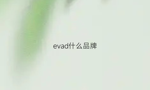 evad什么品牌