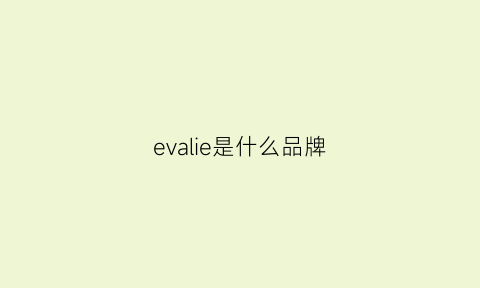 evalie是什么品牌(evae是什么牌子)