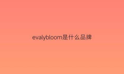 evalybloom是什么品牌