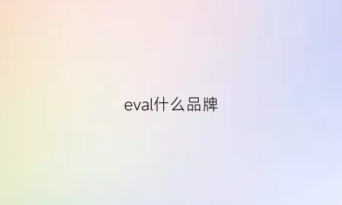 eval什么品牌(evadict什么牌子)