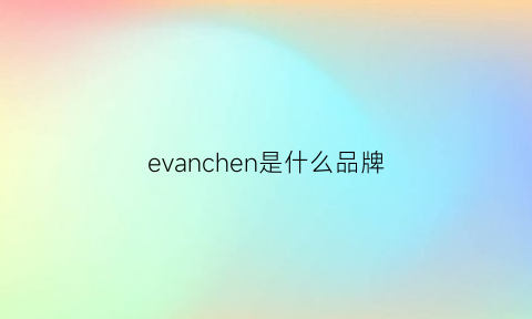 evanchen是什么品牌(evae是谁的牌子)