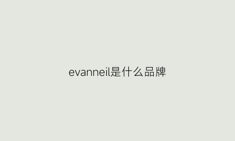 evanneil是什么品牌(evanaturals牌子)