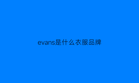 evans是什么衣服品牌(evans什么意思中文翻译)