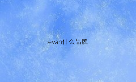 evan什么品牌