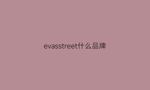 evasstreet什么品牌(evans是什么牌子)