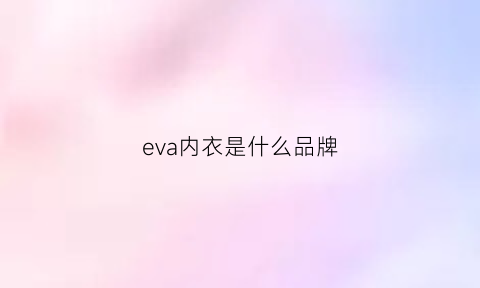 eva内衣是什么品牌