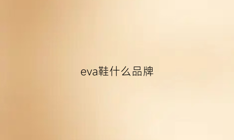 eva鞋什么品牌(eva是什么鞋)