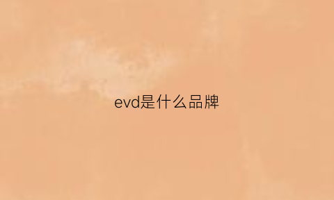 evd是什么品牌