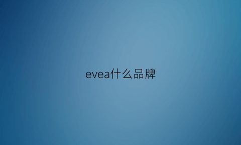 evea什么品牌