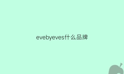 evebyeves什么品牌(eve是什么品牌)