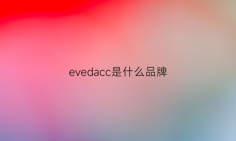 evedacc是什么品牌(evoc是什么牌子)