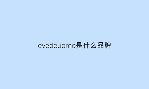 evedeuomo是什么品牌