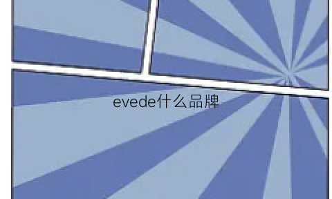 evede什么品牌(evebyeves是什么牌子)