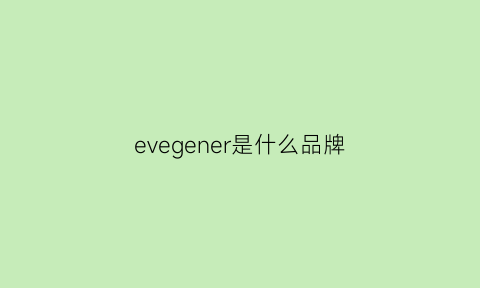 evegener是什么品牌(evelom是什么牌子)