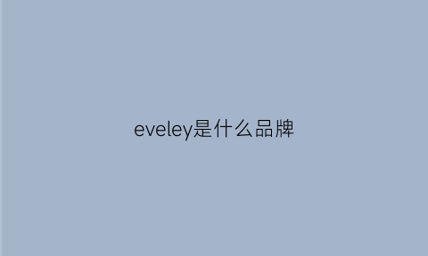 eveley是什么品牌