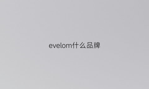 evelom什么品牌