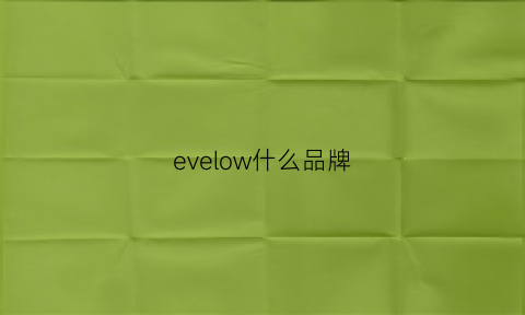 evelow什么品牌(evologie是什么品牌)