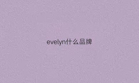 evelyn什么品牌(evelyn怎么样)