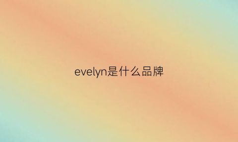 evelyn是什么品牌(evelyn中文什么意思)