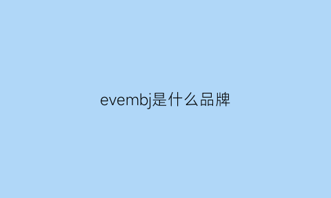 evembj是什么品牌(evehenry是什么牌子)