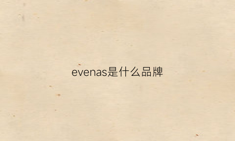 evenas是什么品牌