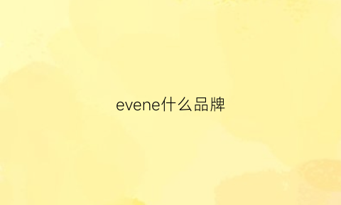 evene什么品牌(evenwu是哪国牌子)