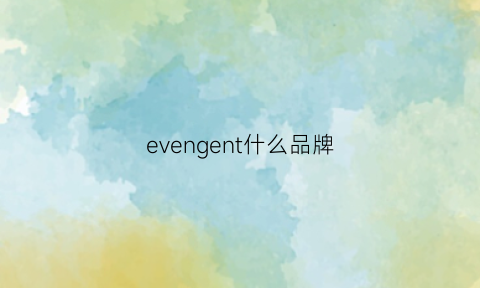 evengent什么品牌(evenriver是什么品牌)