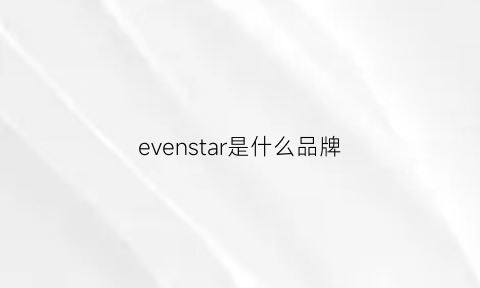 evenstar是什么品牌