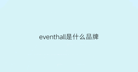 eventhall是什么品牌