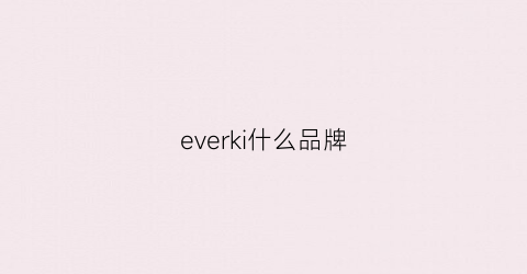 everki什么品牌(ever什么牌子)