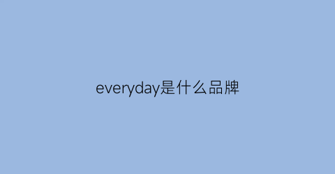 everyday是什么品牌(everyugg是什么品牌)