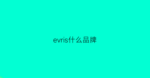 evris什么品牌(eves是什么牌子)