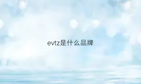 evtz是什么品牌