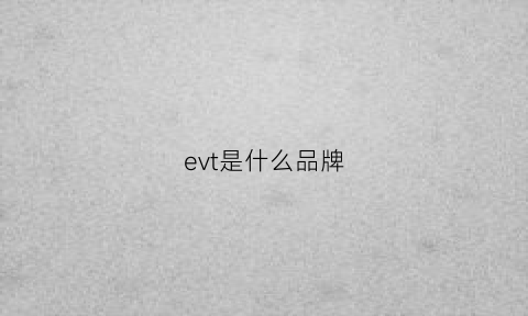 evt是什么品牌