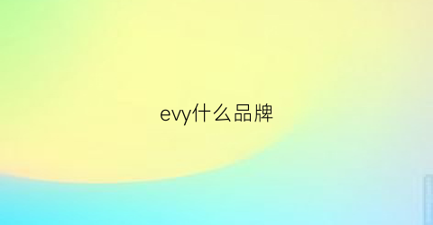 evy什么品牌(evehenry是什么牌子)