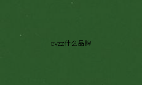 evzz什么品牌