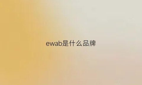 ewab是什么品牌(ewq是啥牌子)