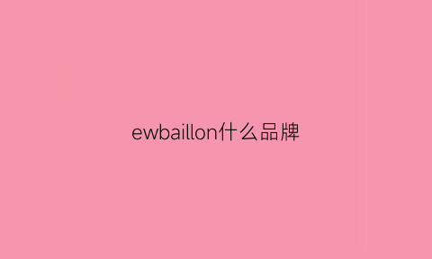 ewbaillon什么品牌(ewhayeon是什么牌子)