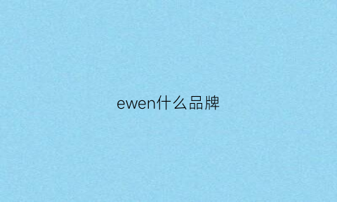 ewen什么品牌(ewiwe是什么品牌)