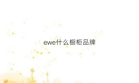 ewe什么橱柜品牌(wellnovo橱柜)