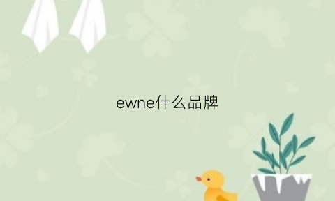 ewne什么品牌(euencon是什么牌子)