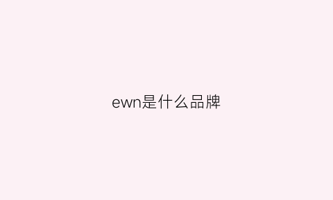 ewn是什么品牌(e+n是什么牌子)