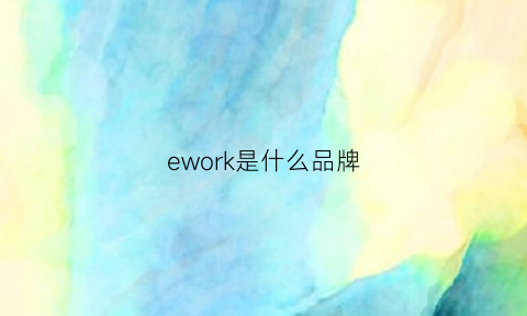 ework是什么品牌