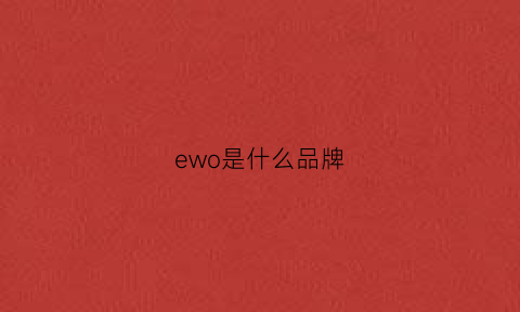 ewo是什么品牌