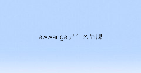 ewwangel是什么品牌(elnwarflw是什么品牌)